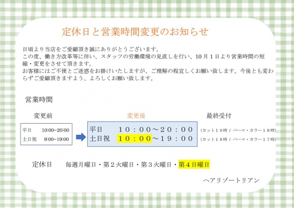 定休日と営業時間変更の大切なお知らせ 枚方市の美容室 美容院 リアン 枚方公園駅近く